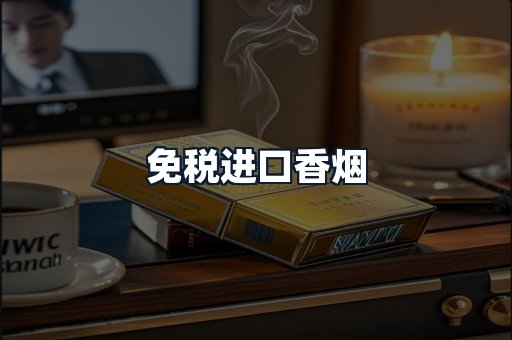 免税进口香烟