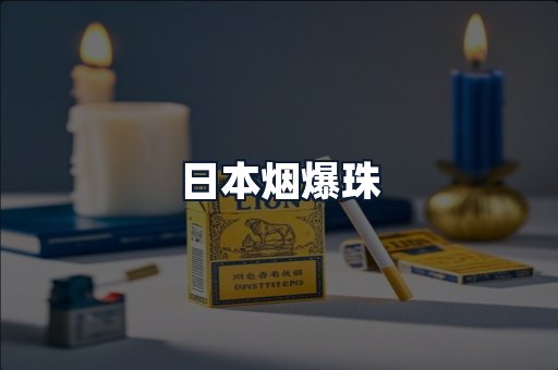 日本烟爆珠